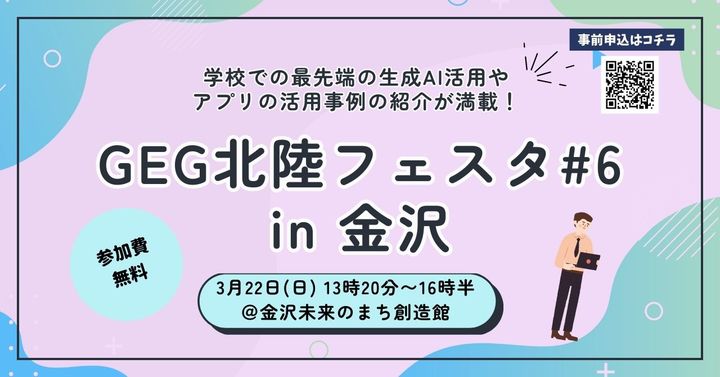 GEG 北陸フェスタ #6