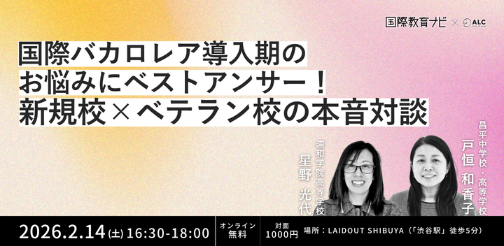 国際バカロレア導入期のお悩みにベストアンサー！新規校×ベテラン校の本音対談