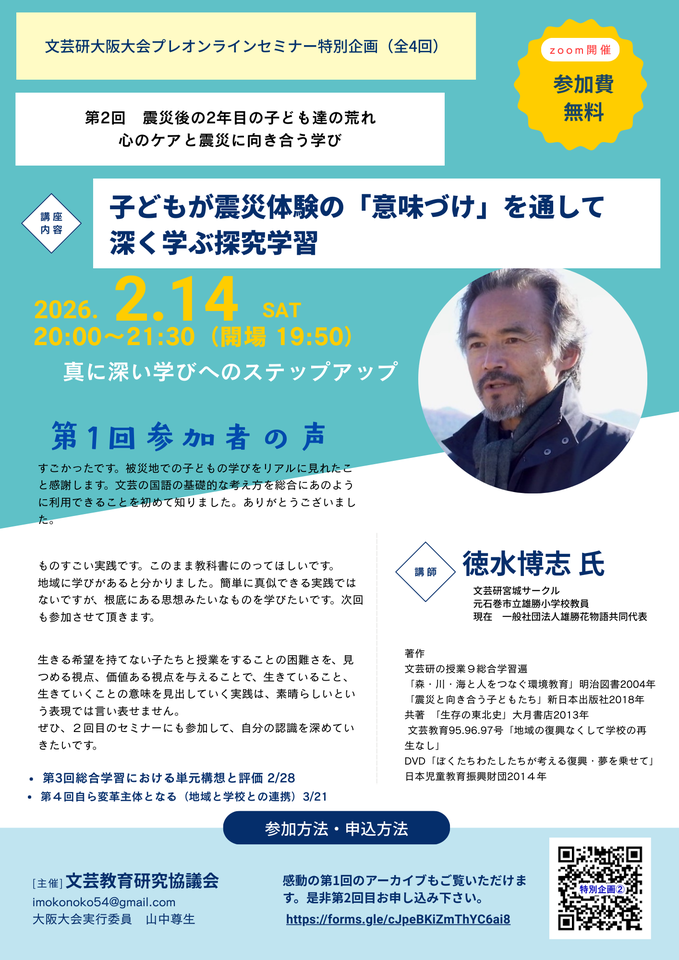 探求を生み出す教育的認識論と総合学習の設計（全４回の2回目）