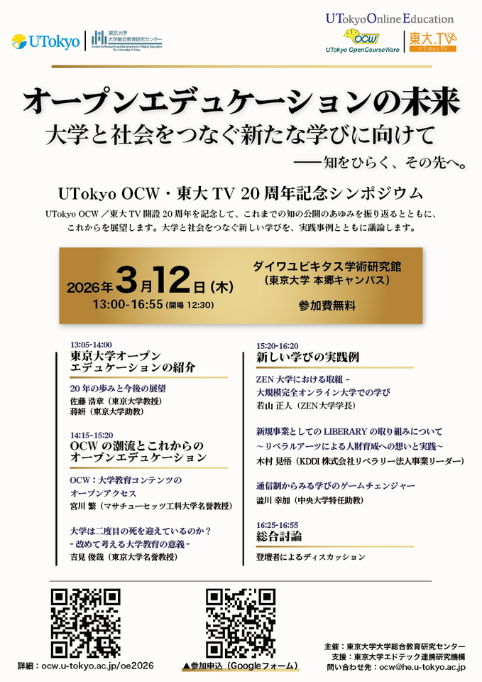 UTokyo OCW／東大TV20周年記念シンポジウム　オープンエデュケーションの未来：大学と社会をつなぐ新たな学びに向けて