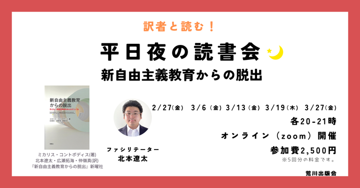 【訳者と読む！】平日夜の読書会──新自由主義教育からの脱出