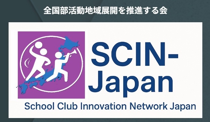 2/22(日)19:30～部活動地域展開【ONLINE勉強会】地域クラブの「認定要件」について考える