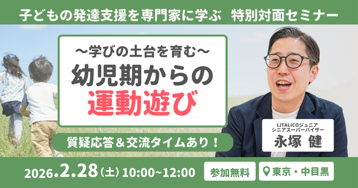 学びの土台を育む、幼児期からの運動遊び【対面・無料】