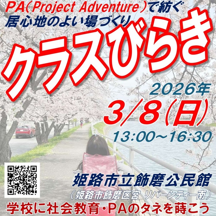 #そんな場づくりが大人の仕事「クラスびらき2026」