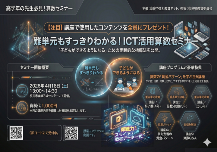 難単元もすっきりわかる！ICT活用算数セミナー