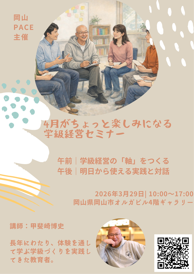 第4回岡山PACE 4月の教室がちょっと楽しみになる体験から学ぶ学級経営セミナー