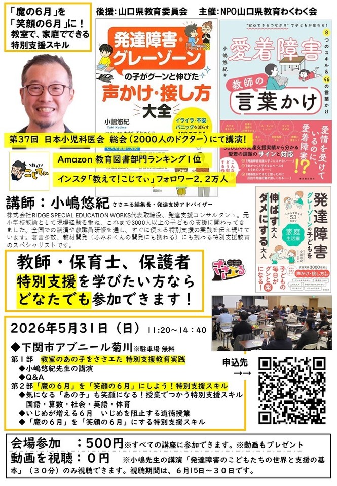 特別支援ささエる　＆　「魔の６月」「魔の６月」を「笑顔の６月」にしよう！教室ですぐにできる特別支援スキル