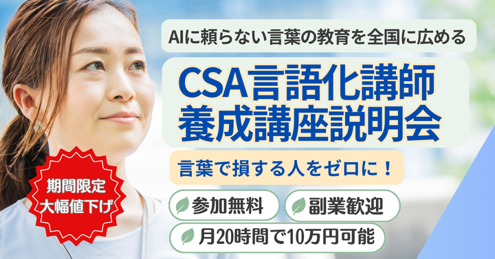 「授業が変わる」CSA言語化講師養成講座説明会　　〜生徒が「わかった！」と言い出す言葉の技術を最速で身につける〜