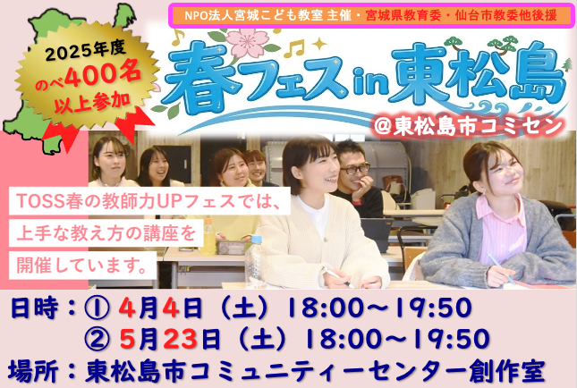 春フェス（春の教師力UPフェスティバル）in宮城 東松島会場【４／４（土）】