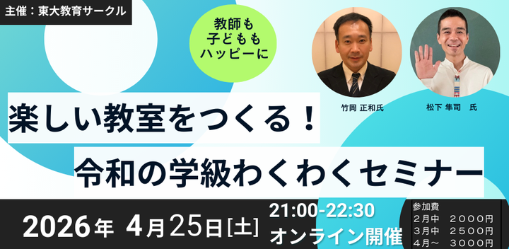 明日からできる！楽しい教室をつくる学級わくわくセミナー