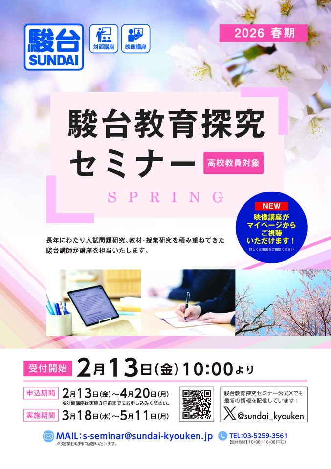 春期駿台教育探究セミナー『そこが知りたい「受験英語」指導法』