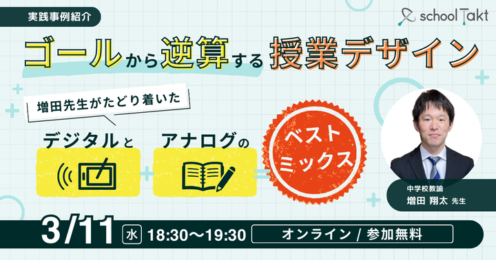 ゴールから逆算する授業デザイン 〜増田先生がたどり着いた、デジタルとアナログのベストミックス〜