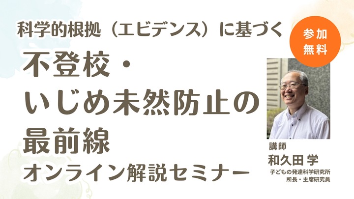 【録画配信アリ・参加無料】「いじめ予防」「不登校対策」学校課題解決・無料オンラインセミナー 
