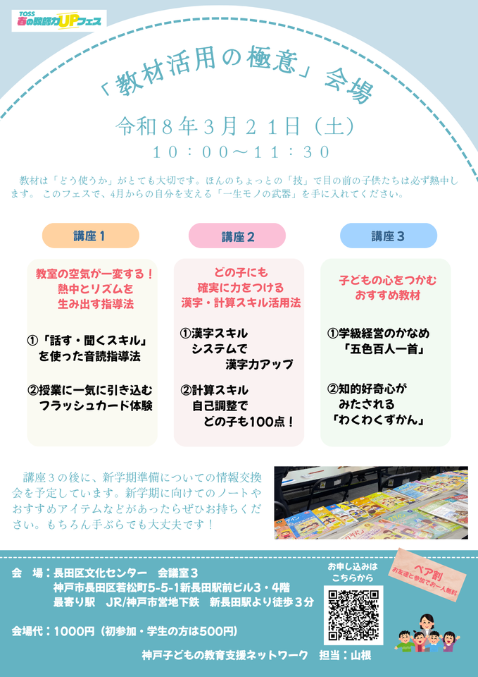 【春フェス】教材活用の極意会場（神戸リアル）