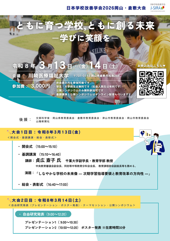 日本学校改善学会2026岡山倉敷大会