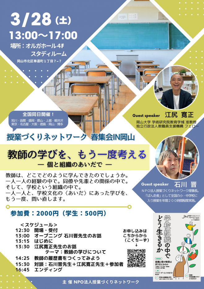 授業づくりネットワーク春集会in岡山