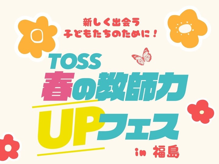 【3/21(土)春の教師力UPフェスin福島】学級開き「黄金の三日間」の準備講座