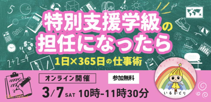 特別支援学級の担任になったら １日×365日の仕事術