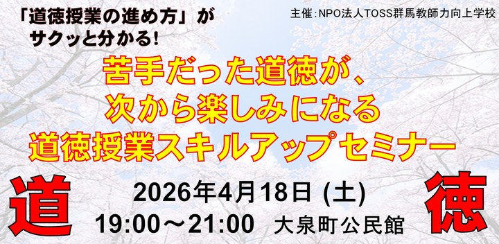 「道徳授業の進め方」がサクッと分かる！ 苦手だった道徳が、次から楽しみになる道徳授業スキルアップセミナー