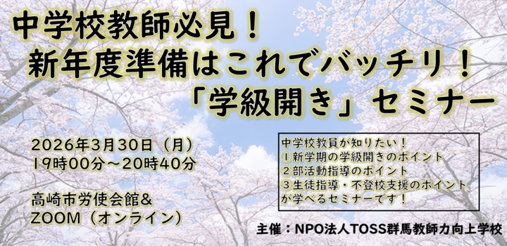 中学校教師必見！新年度準備はこれでバッチリ！「学級開き」セミナー