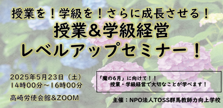 授業を！学級を！さらに成長させる！授業&学級経営レベルアップセミナー！