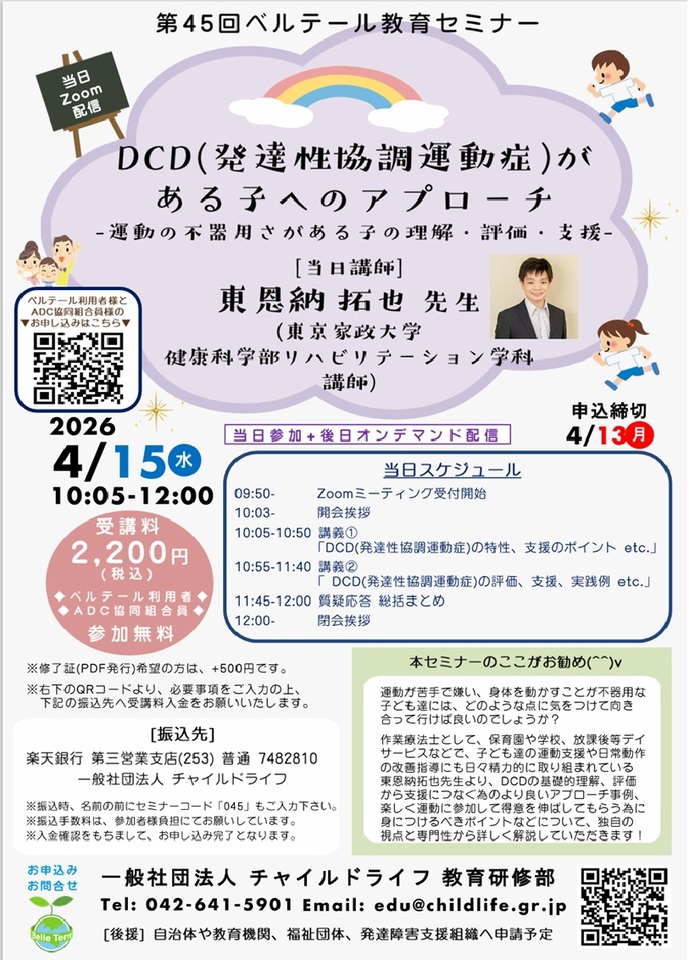 第45回ベルテール教育セミナー「DCD（発達性協調運動症）がある子へのアプローチ‐運動の不器用さがある子の理解・評価・支援‐」