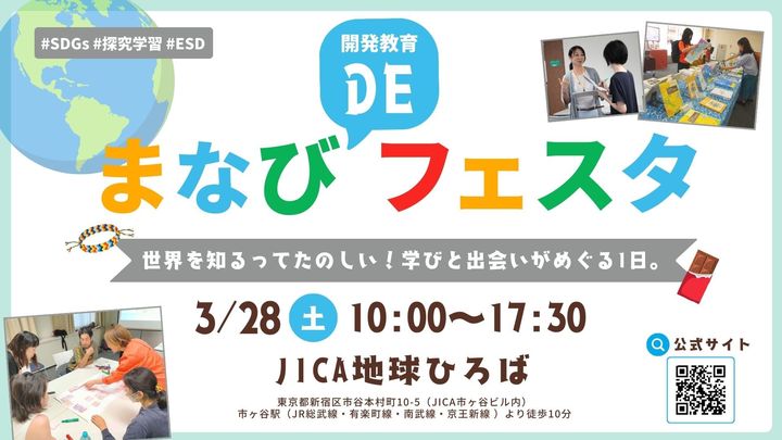 【3/28(土)@市ヶ谷】「SDGsをどう教える？」のヒントに｜参加型WS＋相談もできる「まなびDEフェスタ」
