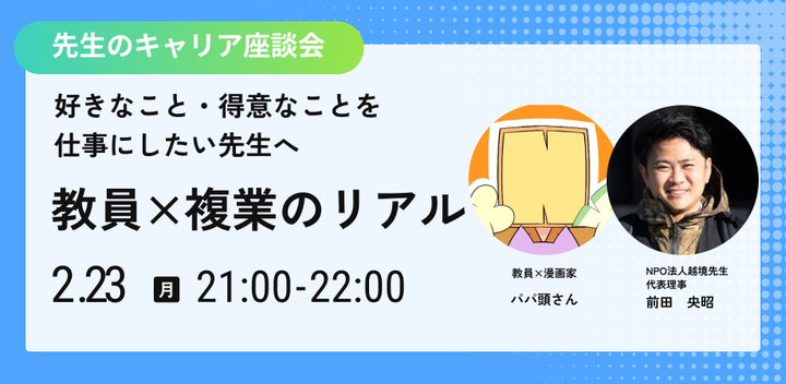 【好きなこと・得意なことを仕事にしたい先生へ】教員×複業のリアル