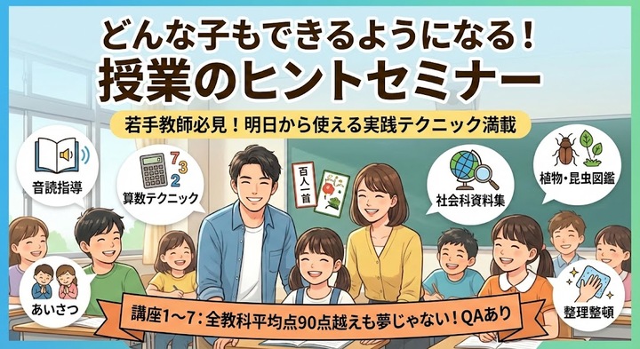 どんな子もできるようになる！授業のヒントセミナー