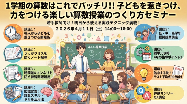 １学期の算数はこれでバッチリ！！子どもを惹きつけ、力をつける楽しい算数授業のつくり方セミナー