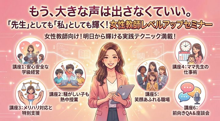 もう、大きな声は出さなくていい。 「先生」としても「私」としても輝く！ 女性教員レベルアップセミナー