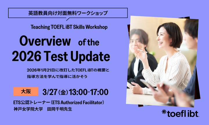 ETS Japan主催　改訂版TOEFL iBT対応英語教員向けワークショップ in 大阪
