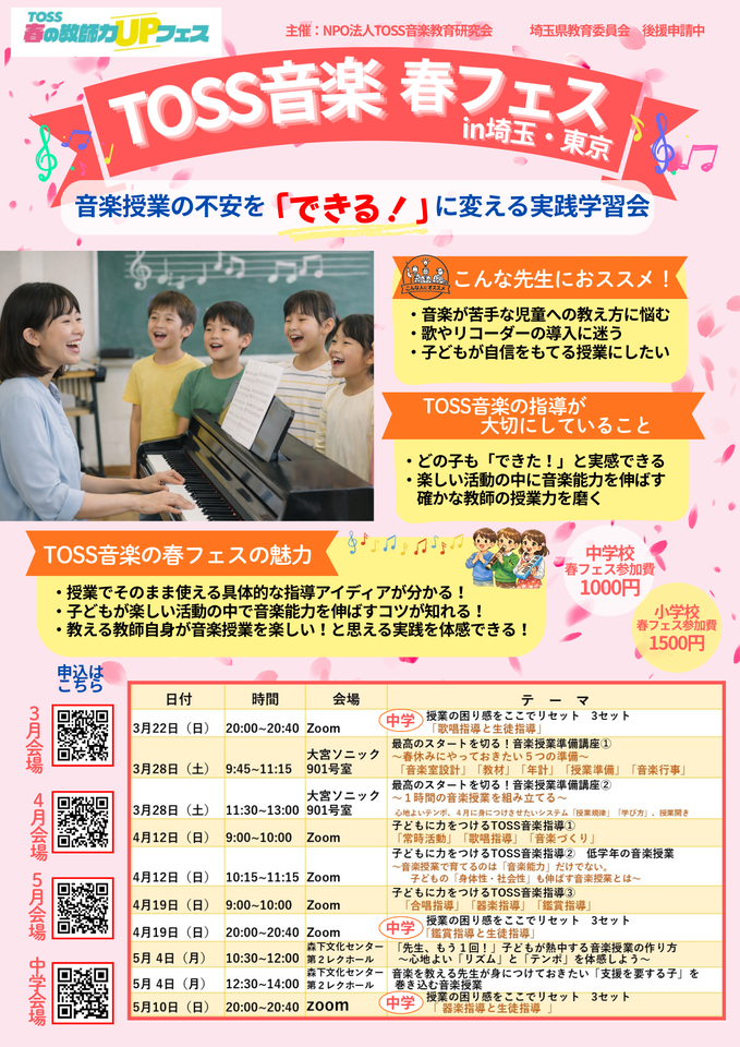TOSS音楽 春フェス 3/22（中学）  in埼玉・東京 ～音楽授業の不安を「できる！」に変える実践学習会