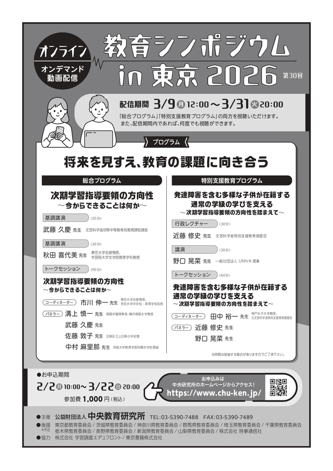 【オンライン】教育シンポジウム in 東京2026「将来を見すえ、教育の課題に向き合う」