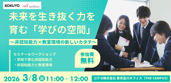 未来を生き抜く力を育む「学びの空間」 〜非認知能力×教室環境の新しいカタチ〜