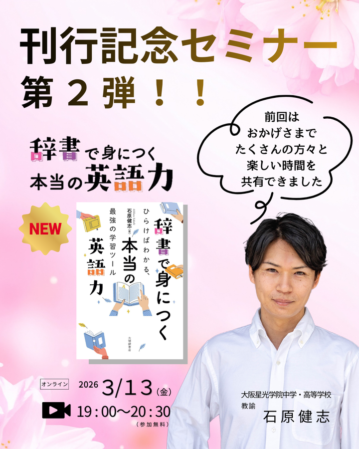 石原健志『辞書で身につく本当の英語力』（大修館書店）刊行記念セミナー第２弾