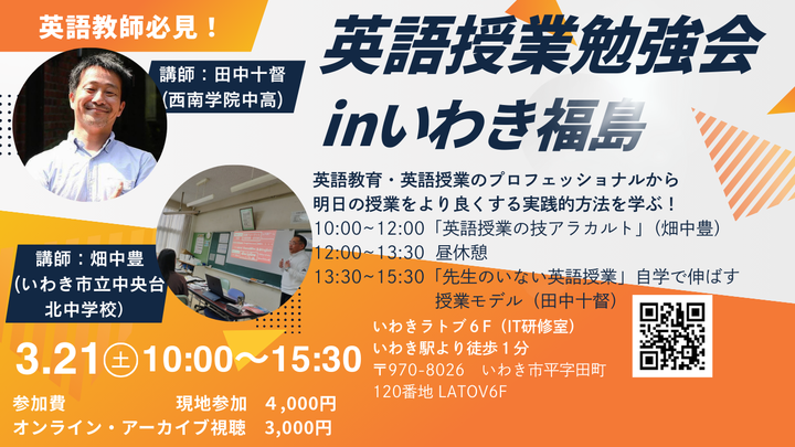 英語授業勉強会inいわき福島