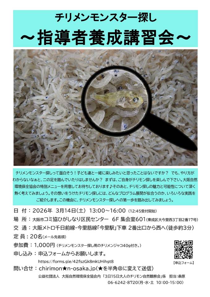 チリメンモンスター探し　～指導者養成講習会～