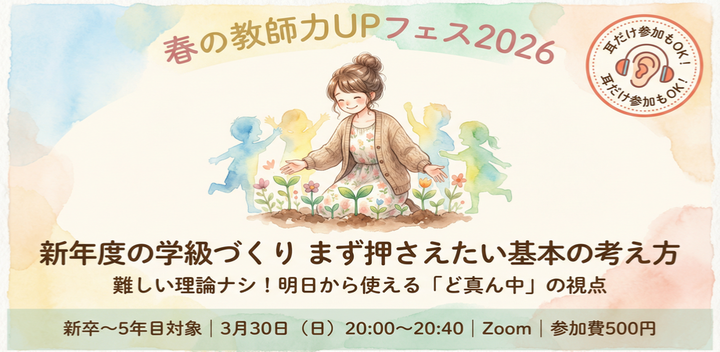 新年度の学級づくり まず押さえたい基本の考え方