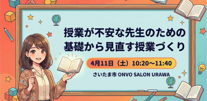 授業が不安な先生のための 基礎から見直す授業づくり