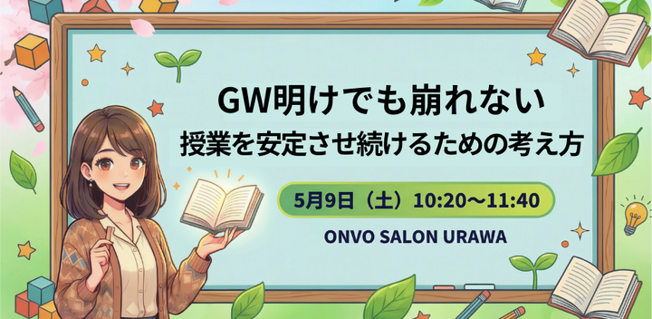 GW明けでも崩れない 授業を安定させ続けるための考え方