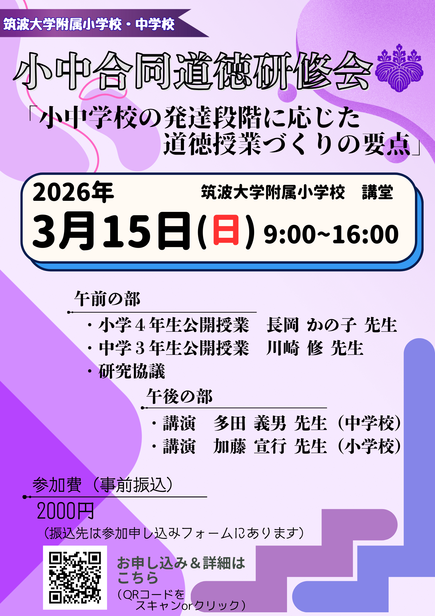 筑波大学付属小学校 教育研究 2022年4月〜2023年3月 2026.2.14(土),15(日)筑波大学附属小学校 学習公開・初等教育研修会