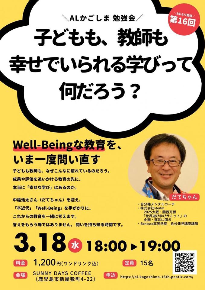 第１６回ＡＬ勉強会＠かごしま「子どもも、教師も、幸せでいられる学びって 何だろう？」