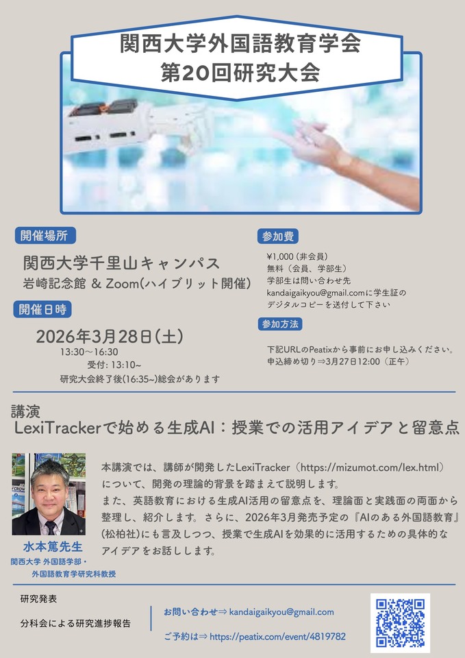 関西大学外国語教育学会　第20回研究大会