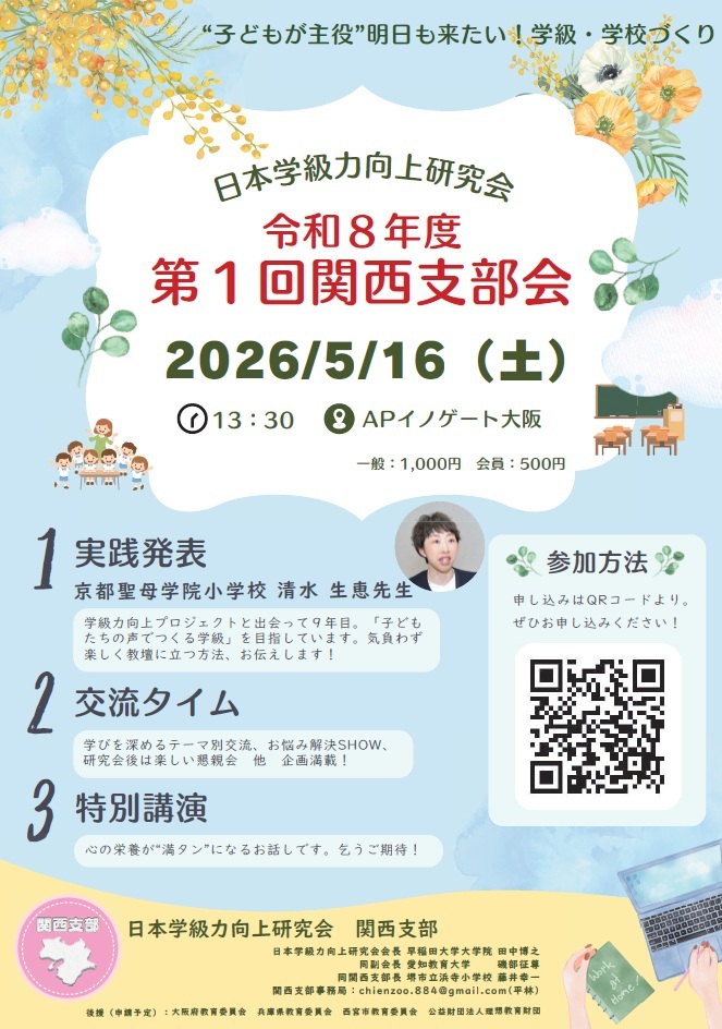 日本学級力向上研究会令和8年度第1回関西支部会