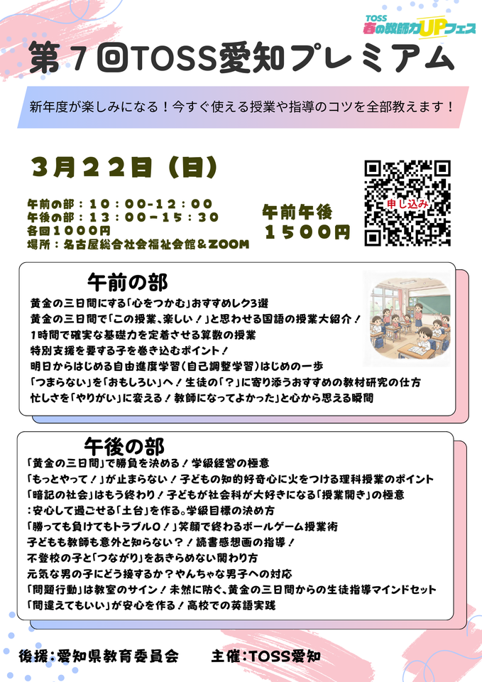 第７回TOSS愛知プレミアム　新年度が楽しみになる！今すぐ使える授業や指導のコツを全部教えます！
