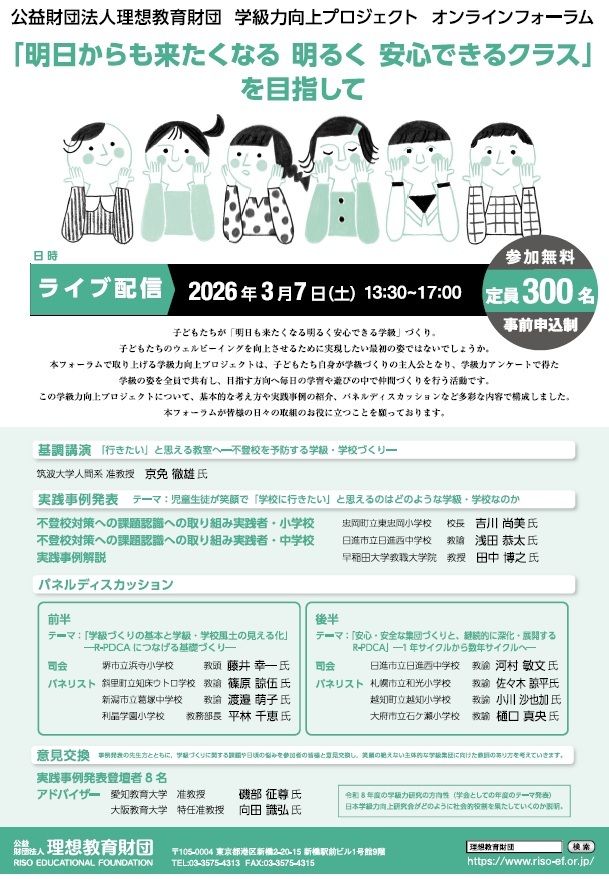 理想教育財団主催オンラインフォーラム「明日も来たくなる明るく安心できる学級づくり」（参加無料）