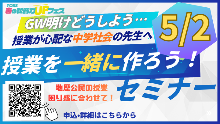 中学社会春フェス！一緒に授業を作りましょう！