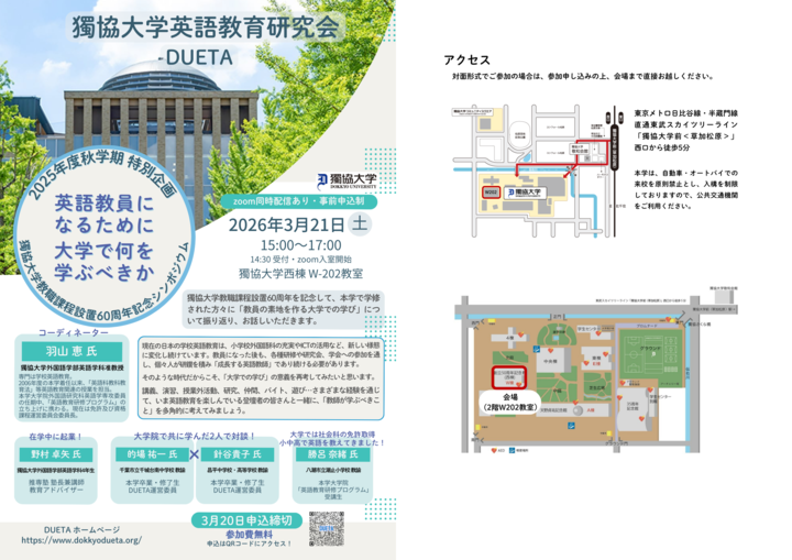 DUETA（獨協大学英語教育研究会）2025年度秋学期特別企画を開催します！！