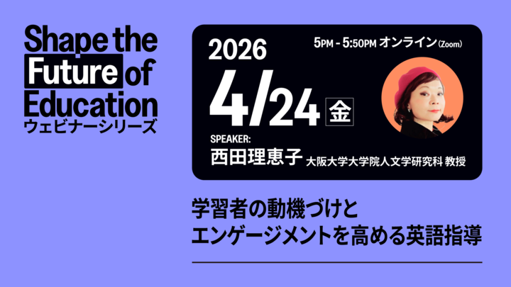 ETS Japan主催ウェビナー 大阪大学大学院教授 西田理恵子先生講演「学習者の動機づけとエンゲージメントを高める英語指導」